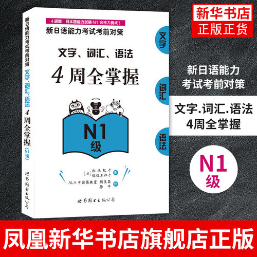 文字.词汇.语法4周全掌握(N1级)-新日语能力考试考前对策 松本纪子核心考点提升综合能力新标准对应日语能力考试复习与测试