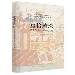 重拾遗珠 消失在历史尘埃中的文明 精装 牛津大学罗马史博士的历史课堂超有料的古文明历史故事集 40个消失的民族 世界艺术史