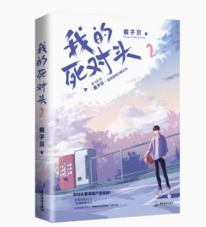 我的死对头2 酱子贝著 原名我死对头终于破产了 青春文学小说实体书籍正版书籍凤凰新华书店旗舰店