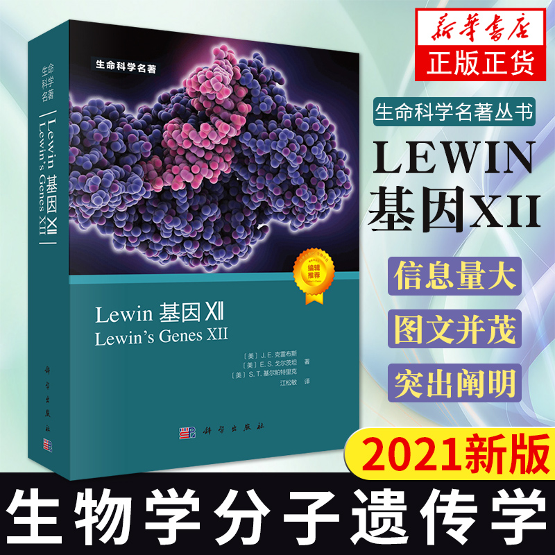 2021年新【基因12】Lewin基因XII  Lewin’Genes XII 生命科学名著丛书分子生物学分子遗传学经典名著Lewin基因xii12自然科学生物 书籍/杂志/报纸 生命科学/生物学 原图主图