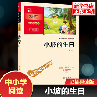 小坡的生日 智慧熊彩插励志版中小学生阅读指导丛书三四五六年级语文拓展名著阅读 凤凰新华书店旗舰店3456年级必正版读物课外书