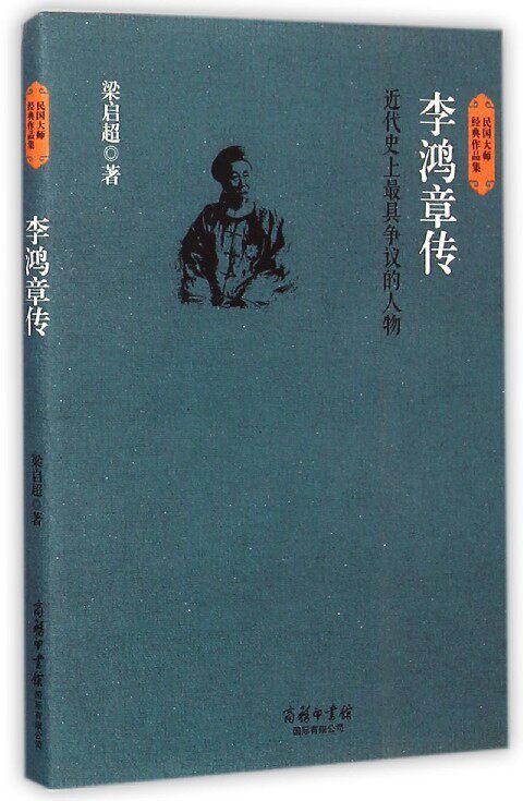 李鸿章传  创业企业和企业家  梁启超著   商务印书馆 正版书籍 【新华书店旗舰店官网】