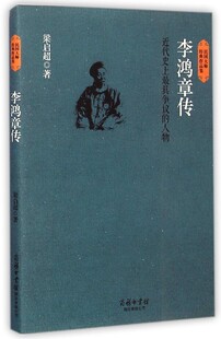 李鸿章传  创业企业和企业家  梁启超著   商务印书馆 正版书籍 【新华书店旗舰店官网】
