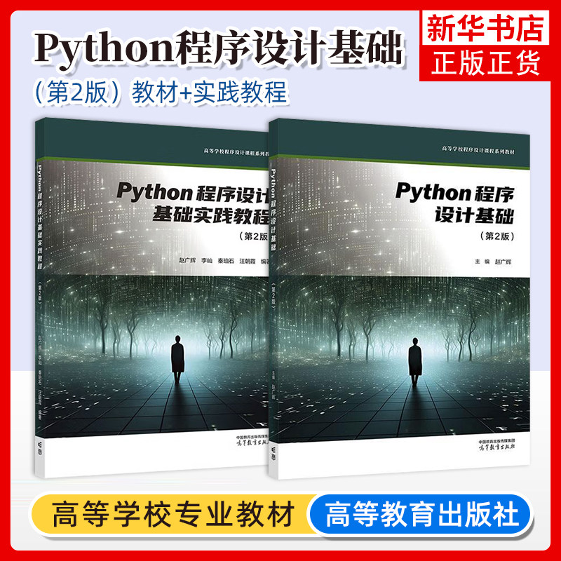 Python程序设计基础 教材+实践教程 第二版第2版 赵广辉 李敏之 邵艳玲 各类高校Python程序设计通识课程教材 高等教育出版社
