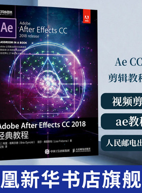 Adobe After Effects CC 2018经典教程 剪辑教程书 视频剪辑书 ae教程书籍设计与制作动画后期处理教程【凤凰新华书店旗舰店】