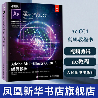 Adobe After Effects CC 2018经典教程 剪辑教程书 视频剪辑书 ae教程书籍设计与制作动画后期处理教程【凤凰新华书店旗舰店】