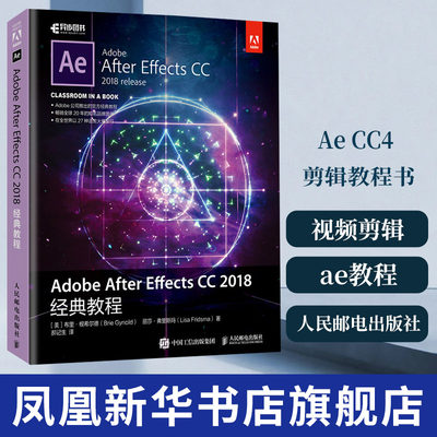 Adobe After Effects CC 2018经典教程 剪辑教程书 视频剪辑书 ae教程书籍设计与制作动画后期处理教程【凤凰新华书店旗舰店】