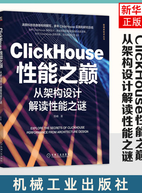 ClickHouse性能之巅：从架构设计解读性能之谜