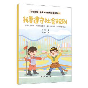 我要遵守社会规则-珍爱生命生命教育绘本系列(7) 刘文利 著 让孩子从小建立规则意识 中国妇女出版社 新华正版书籍