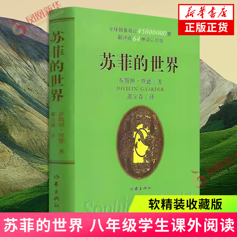 【八年级寒假阅读】苏菲的世界 软精装收藏版 乔斯坦贾德 学生课外阅读书目 外国现当代哲学启蒙文学小说文学 凤凰新华书店旗舰店