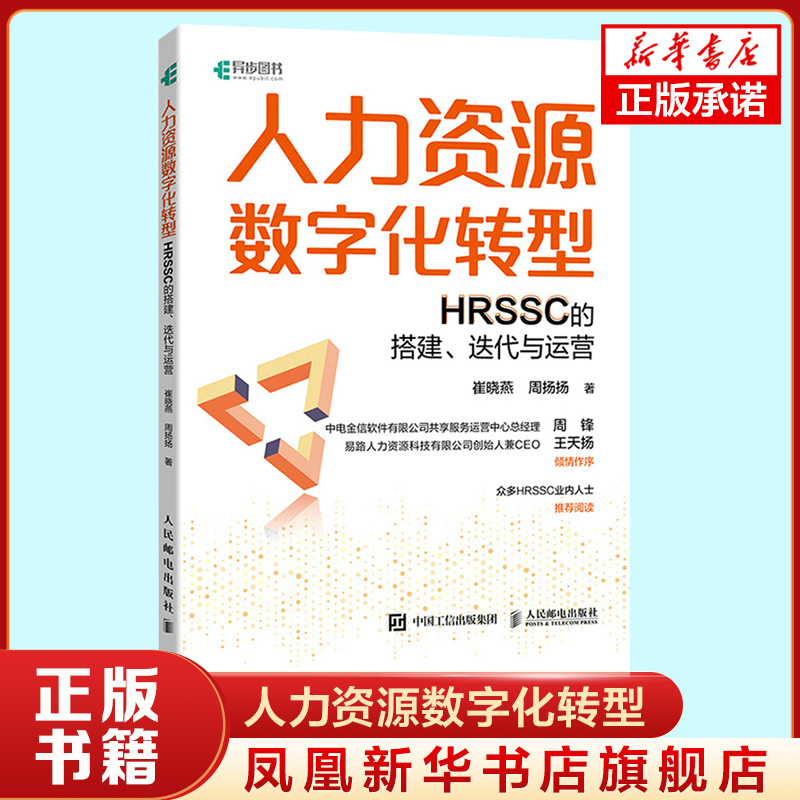 人力资源数字化转型HRSSC的搭建迭代与运营 人力资源管理书籍 人民邮电出版社 正版书籍【凤凰新华书店旗舰店】