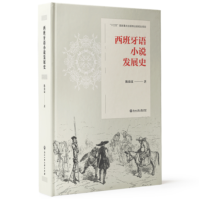 西班牙语小说发展史陈众议外国随笔/散文集浙江工商大学出版社有限公司凤凰新华书店旗舰店