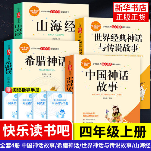 快乐读书吧四年级上册全套4本 山海经+世界经典神话与传说故事+中国神话故事+希腊神话 课外阅读书小学生 凤凰新华书店旗舰店正版