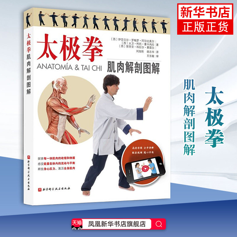 太极拳肌肉解剖图解 (西)伊莎贝尔.罗梅罗.阿尔比奥尔 体育运动(新) 北京科学技术出版社 凤凰新华书店旗舰店