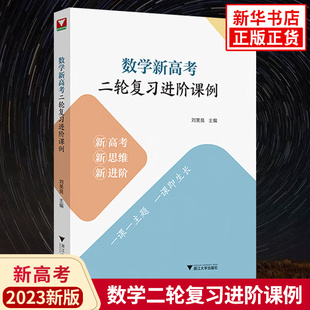 2023版 数学新高考二轮复习进阶课例 新思维新进阶教学实践高中培优教材备考资料全国卷模拟试题专题专项复习训练答案解析书 正版