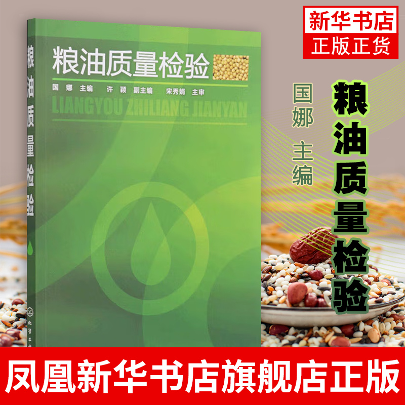 粮油质量检验 轻工业手工业食品工业 粮食加工粮油食品检验专业教材书籍 化学工业出版社【凤凰新华书店旗舰店】 书籍/杂志/报纸 轻工业/手工业 原图主图