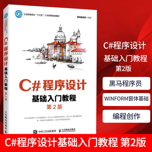 C#程序设计基础入门教程 第2版二版 黑马程序员 WinForm窗体基础知识及常用控件书 c#程序编程实训教材书C#语言入门书