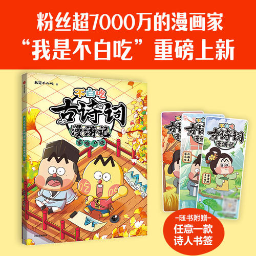 不白吃古诗词漫游记 家喻户晓 我是不白吃著 随书附赠任意一款诗人书签 带你穿越回古代与大诗人做朋友告别死记硬背读懂古诗词之美