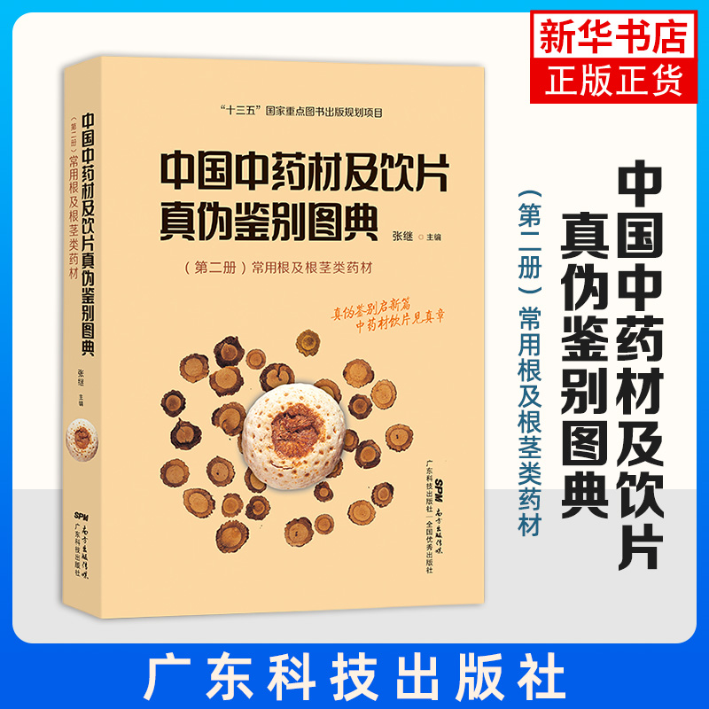 中国中药材及饮片真伪鉴别图典 第二册　常用根及根茎类药材真伪鉴别药学药材标本中医医学书籍广东技术出【凤凰新华书店旗舰店】
