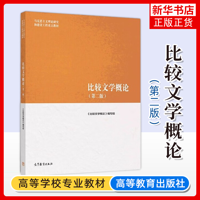 马工程教材 比较文学概论 第二版 曹顺庆/孙景尧/高旭东 高等教育出版社 马克思主义理论研究和建设工程教材 大学文学理论研究