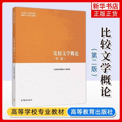 马工程教材 比较文学概论 第二版 曹顺庆/孙景尧/高旭东 高等教育出版社 马克思主义理论研究和建设工程教材 大学文学理论研究