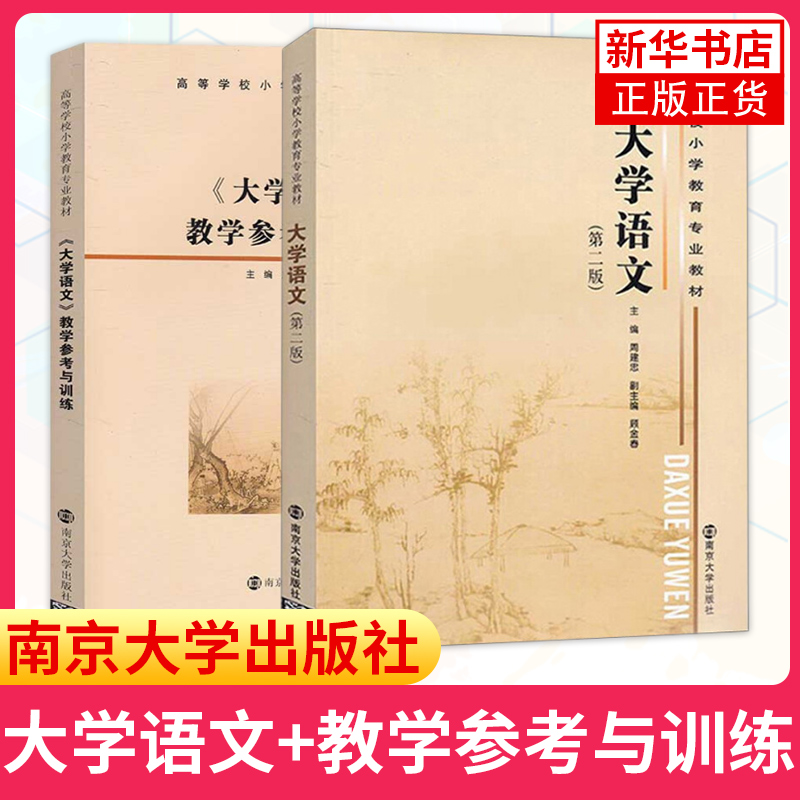 大学语文第二版第2版周建忠/顾金春大学语文教学参考与训练南京大学出版社大学语文教材大学文学教程本专科小学语文教师书-封面