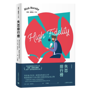 失恋排行榜 尼克霍恩比作品 非关男孩作者 同名热播美剧 英国文学小说现当代外国小说 凤凰新华书店旗舰店