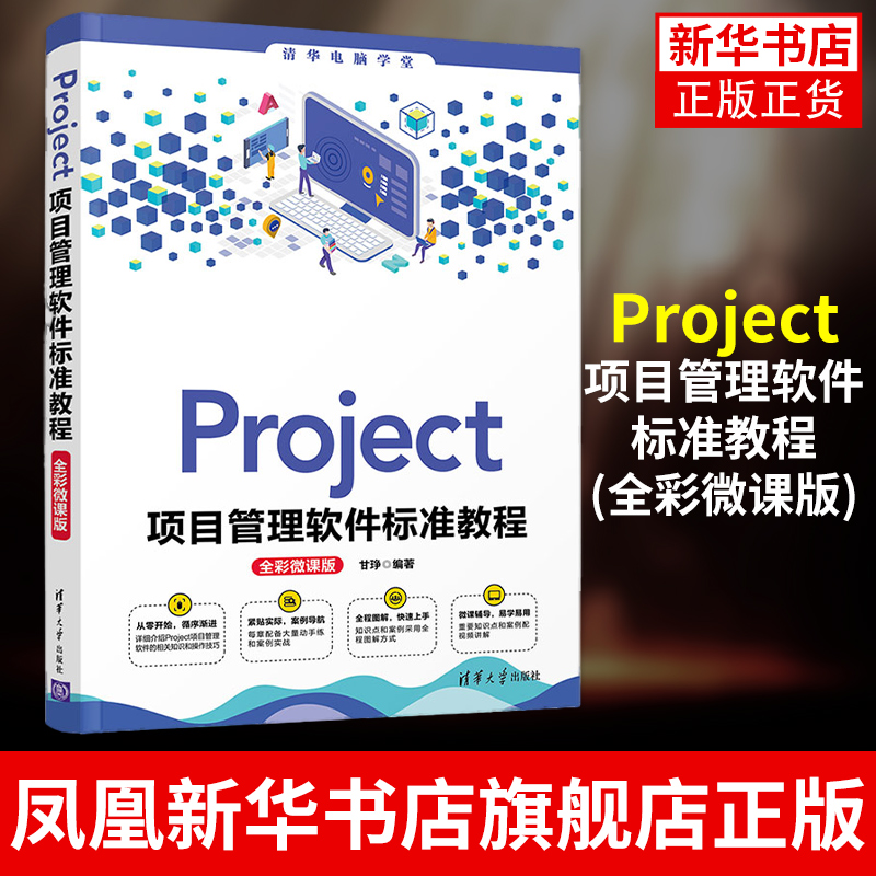 Project项目管理软件标准教程(全彩微课版)清华电脑学堂Project使用方法和操作技巧项目成本控制管理方法教材Project项目管理概述