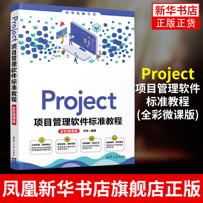 Project项目管理软件标准教程(全彩微课版)清华电脑学堂Project使用方法和操作技巧项目成本控制管理方法教材Project项目管理概述