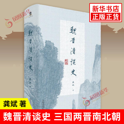 魏晋清谈史 龚斌 著 界定清谈内涵 生动展现魏晋清谈盛况 为魏晋六朝人文历史研究造一新局 广西师范大学出版社 新华书店正版书籍