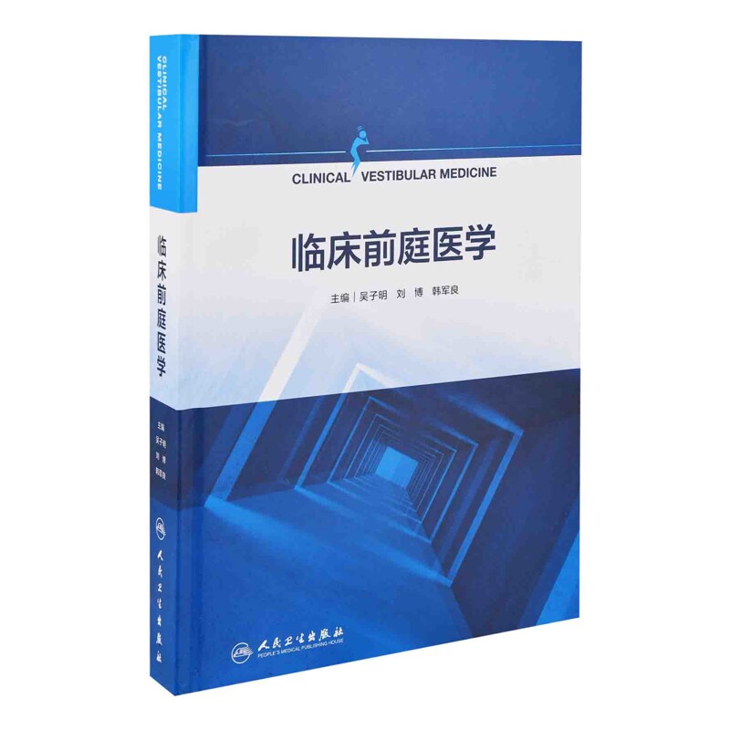 临床前庭医学主编吴子明, 刘博, 韩军良临床医学人民卫生出版社凤凰新华书店旗舰店