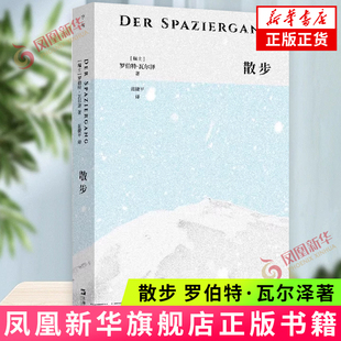 散步 [瑞士]罗伯特·瓦尔泽 著 仆人 写字生 学生 打工者等小人物与社会及命运的抗争 上海文艺出版社 新华正版书籍