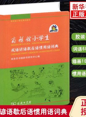 商务馆小学生成语谚语歇后语惯用语词典 小学生工具书字典词典成语大全现代汉语词典学生实用词典 商务印书馆 凤凰新华书店旗舰店
