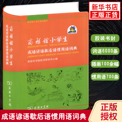 商务馆小学生成语谚语歇后语惯用语词典 小学生工具书字典词典成语大全现代汉语词典学生实用词典 商务印书馆 凤凰新华书店旗舰店