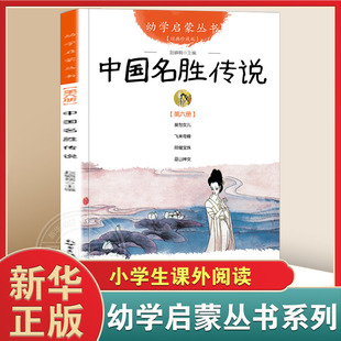 正版 幼学启蒙丛书第6册中国名胜传说新世界出版社 幼学启蒙丛书 三四五年级小学生课外阅读书籍