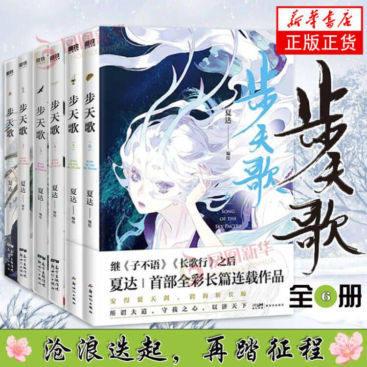 步天歌漫画 1-6 全6册 夏达著 继长歌行游园惊梦子不语后新作长篇连载 龙凤胎兄妹双主角古风修仙漫画单行本 国风动漫绘本