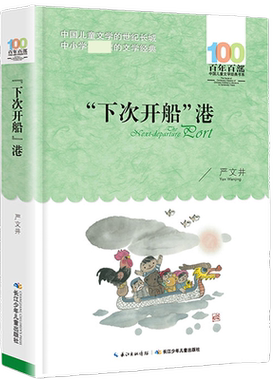 下次开船严文井百年书系中小学