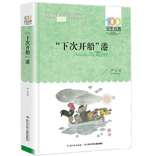 下次开船港 严文井著百年百部儿童文学书系中小学青少版9-10-11-12周岁三四五六年级儿童课外阅读书籍【凤凰新华书店旗舰店官网】