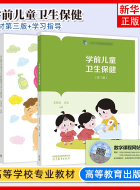 任选 学前儿童卫生保健 第三版第3版 王东红+学前儿童卫生保健学习与指导 第二版第2版 王洁 张海丽 高等教育出版社