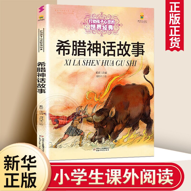 希腊神话故事 全彩大开本 能打动孩子心灵的神话故事大全 古希腊罗马神话故事全集 8-10-12岁寓言故事大全【凤凰新华书店旗舰店】