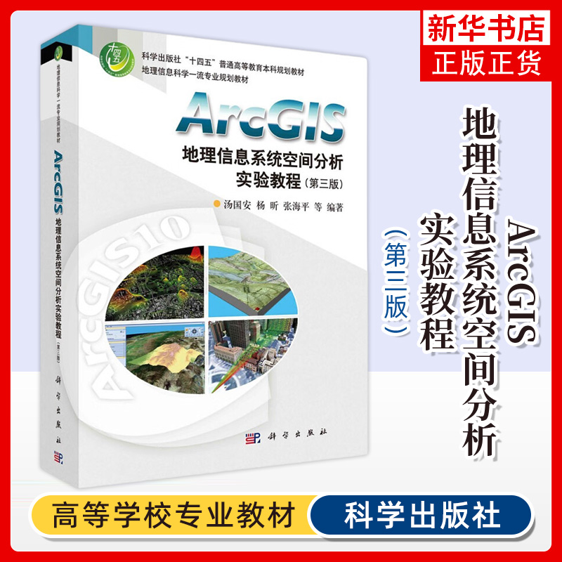 ArcGIS地理信息系统空间分析实验教程(第3版)科学出版社 地理信息系统理论 地理测绘学书籍凤凰新华书店旗舰店