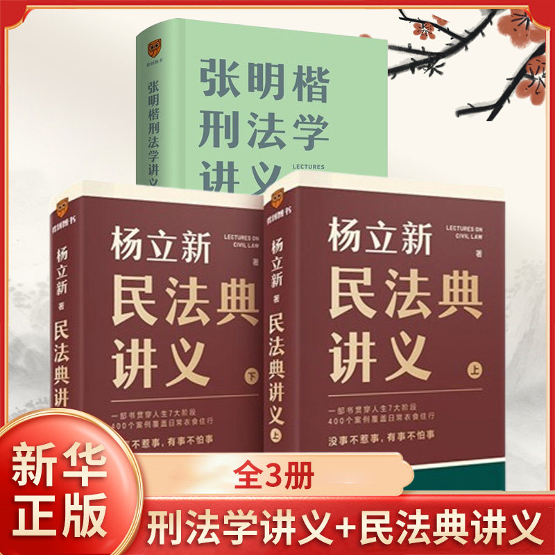 （3本）民法典讲义(上下)+张明楷刑法学讲义 杨立新 一部书贯穿人生7大阶段 400个案例覆盖日常衣食住行 新星出版社 新华正版书籍图片