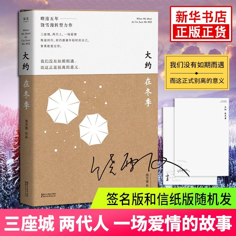 大约在冬季 饶雪漫的书 电影原著小说左耳沙漏作者青春文学作品青春文学都市情感校园成长励志爱情小说 正版