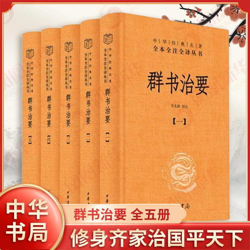 群书治要 全五册 李先耕译注 唐太宗李世民命魏徵等编撰的一部资政巨著 修身齐家治国平天下 中国哲学 中华书局 新华书店正版书籍