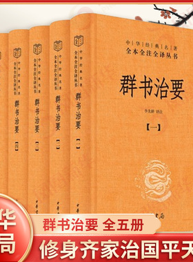 群书治要 全五册 李先耕译注 唐太宗李世民命魏徵等编撰的一部资政巨著 修身齐家治国平天下 中国哲学 中华书局 新华书店正版书籍