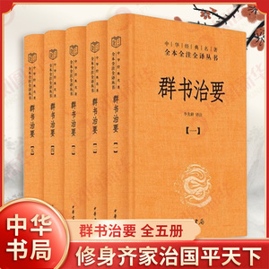 群书治要 全五册 李先耕译注 唐太宗李世民命魏徵等编撰的一部资政巨著 修身齐家治国平天下 中国哲学 中华书局 新华书店正版书籍