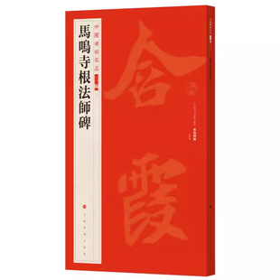 马鸣寺根法师碑-中国碑帖名品二编 7 书法篆刻 马鸣寺根法师碑 北魏碑刻上海图书馆藏清乾嘉时期所拓未断本 上海书画出版社