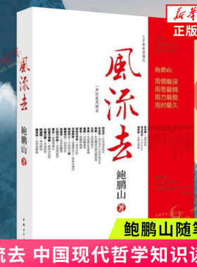 风流去鲍鹏山中国古代随笔