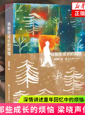 我那些成长的烦恼 茅盾文学奖作者 梁晓声 深情讲述童年回忆中的烦恼与感动 小课外阅读小说故事书文学散文随笔 凤凰新华书店正版