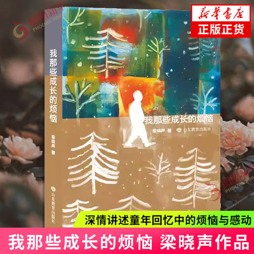 我那些成长的烦恼 茅盾文学奖作者 梁晓声 深情讲述童年回忆中的烦恼与感动 小课外阅读小说故事书文学散文随笔 凤凰新华书店正版